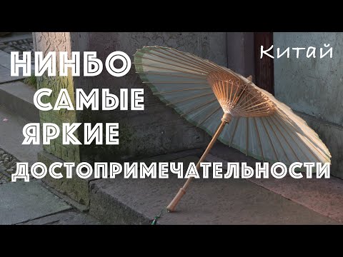 Видео: Нинбо. Самый крупный порт, старинная библиотека, кухня и другие достопримечательности  (Китай ч.2)