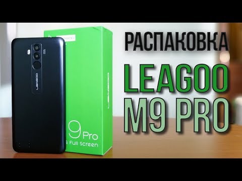 Видео: LEAGOO M9 Pro - Распаковка и первый взгляд - очень ДОЛГОЖДАННЫЙ телефон