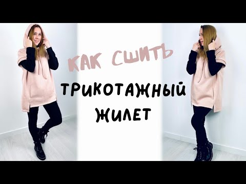 Видео: Как сшить трикотажный жилет “Мирра”