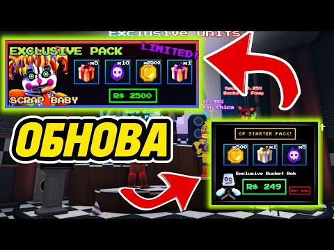 Видео: 😡НОВОЕ ДОНАТНОЕ ОБНОВЛЕНИЕ! ОБЗОР! ФНАФ ТАВЕР ДИФЕНС! Five Nights TD