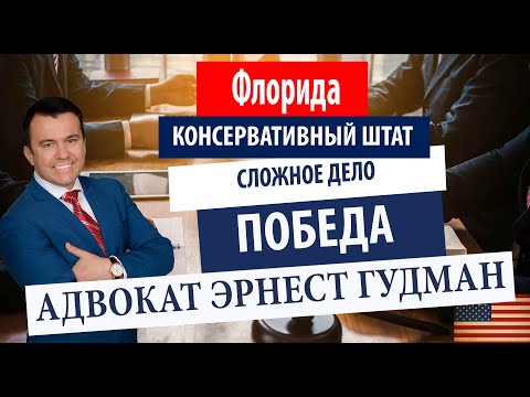 Видео: Флорида. Консервативный штат. Сложное дело. Победа.