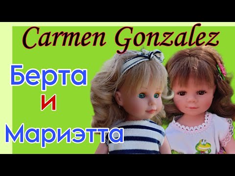 Видео: Три  куклы Carmen Gonzalez D'nenes Распаковка. Обзор. Берта, Мариэтта, Марио.