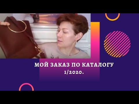 Видео: Заказ по каталогу Эйвон 1/2020 и парочка вещей из 17/2019.