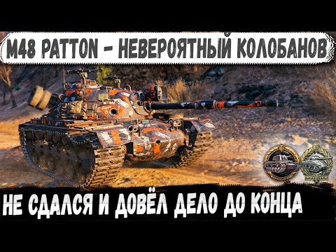 Видео: M48A5 Patton ● Вот это навалял! Остался 1 против 6 и показал на что способен в бою