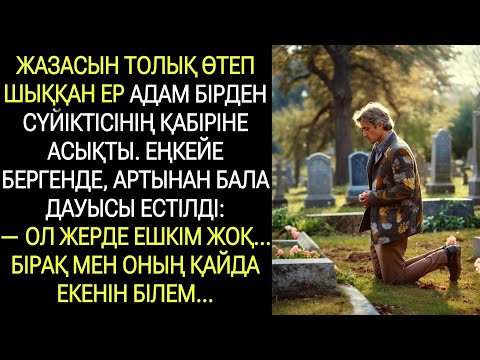 Видео: Түрмеден шыққан ол сүйіктісінің қабіріне асықты. “Мұнда жоқ… бірақ мен қайда екенін білемін”, –деді.