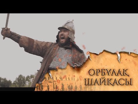 Видео: ОРБҰЛАҚ ШАЙҚАСЫ. Телехикая. 8-бөлім