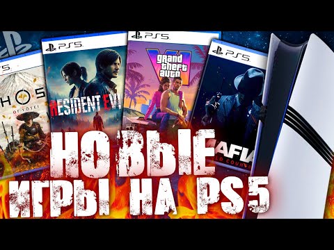 Видео: НОВЫЕ ИГРЫ НА PS5 В 2025