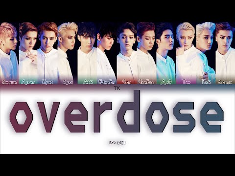 Видео: EXO – Overdose [ПЕРЕВОД НА РУССКИЙ/КИРИЛЛИЗАЦИЯ Color Coded Lyrics]
