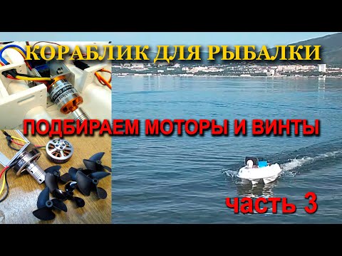 Видео: Карповый кораблик для рыбалки. Часть 3. Подбираем моторы и винты для  кораблика.