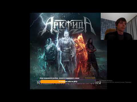 Видео: Реакция по заказу спонсора Ilich на трек: Арктида – Море вечных штормов.