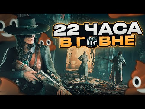 Видео: Hunt Showdown - Мнение новичка | Самый негативный опыт и ХУДШАЯ игра в моей жизни