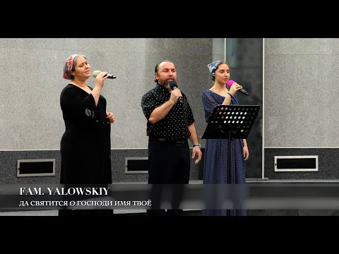 Видео: Да святится о Господи Имя Твоё. Fam. Yalowskiy