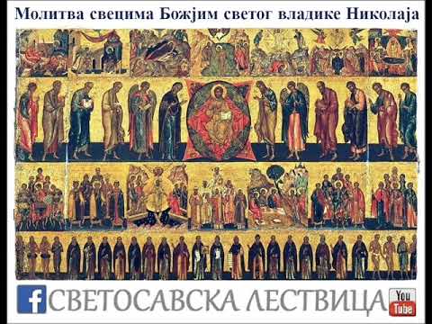 Видео: Молитва за Србе светог владике Николаја  (свецима Божјим)