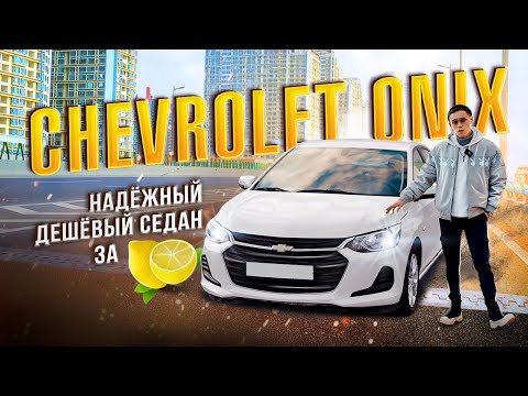 Видео: Что купить за 1млн? смотри  обзор на Chevrolet Onix и смело заказывай! #tktranzit #автоподзаказ