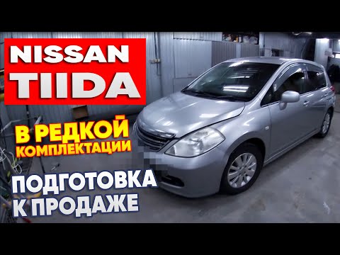 Видео: NISSAN TIIDA в редкой комплектации. Подготовка к продаже. #Перекупы