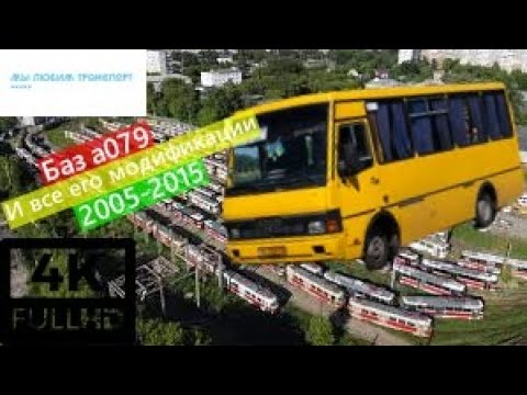 Видео: Про Баз а079 и его модификации|About Baz a079 and its modifications (0+)