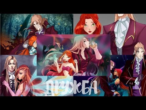 Видео: Винкс клуб клип: Дружба Блум и Валтор