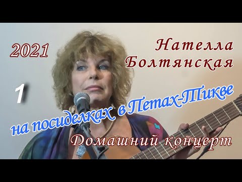 Видео: Нателла Болтянская на посиделках в Петах-Тикве. 1-е отделение.