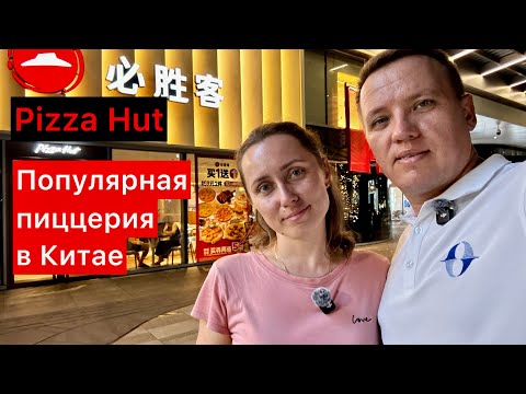 Видео: Популярная пиццерия в Китае - Pizza Hut. Две пиццы по цене одной! Вкусно и точка 😁