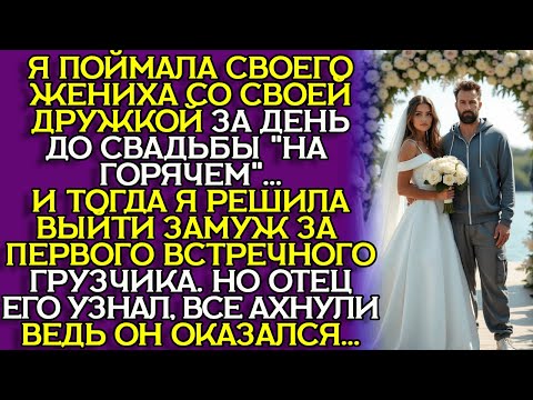 Видео: Сломал мне ЖИЗНЬ ЗА ДЕНЬ до свадьбы — а Я опозорила его ПРИ ВСЕХ... слушать историю