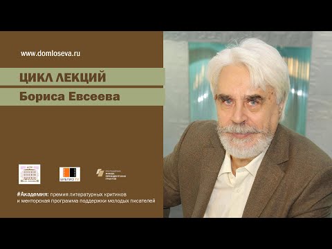 Видео: Лекция Б. Евсеева "Собрание снов Алексея Ремизова"