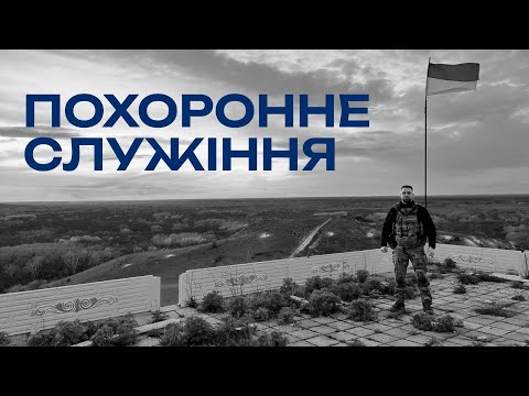 Видео: Похоронне служіння Влада Синюка