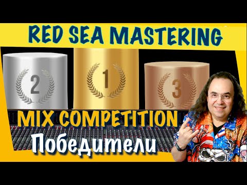 Видео: Red Sea Mix Competition Подводим итоги конкурса сведения и раздаем призы. Стрим из студии мастеринга