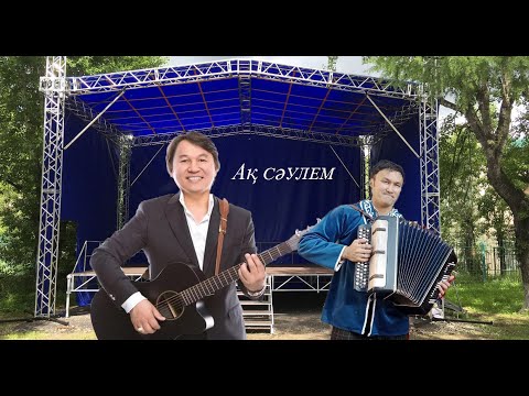 Видео: Баян үйрену. 13/1 сабақ. Ақ сәулем