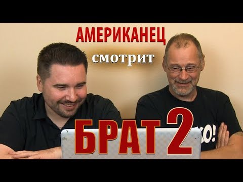 Видео: Американец смотрит БРАТ 2
