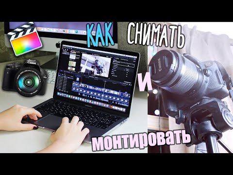 Видео: Как я Монтирую и Снимаю видео? Советы по Съемке и Монтажу