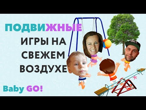Видео: ✪ТОП-5 ПОДВИЖНЫХ ИГР НА УЛИЦЕ ДЛЯ ДЕТЕЙ - BABY GO