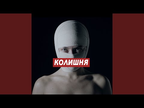Видео: Колишня