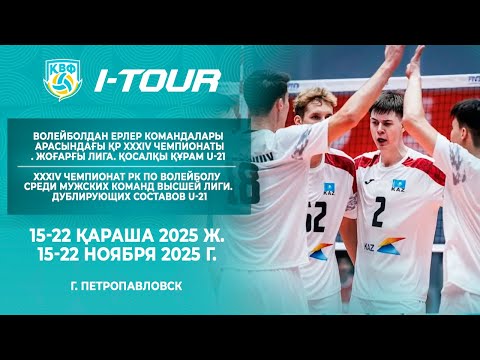 Видео: «Актобе-2» - «Атырау-2» | ВОЛЕЙБОЛ| ЕРЛЕР| XXXIV ЧРК І I тур | Жоғарғы лига Дублеры U-21| Петропавл