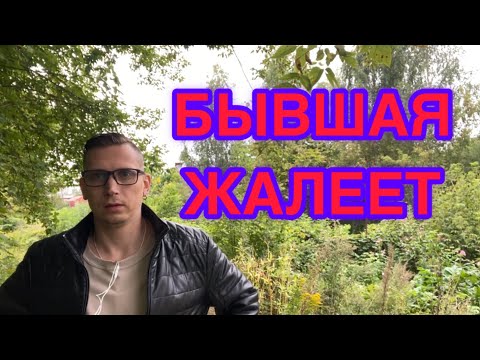 Видео: ЧЕРЕЗ 4-7 МЕСЯЦЕВ У БЫВШЕЙ ПОЯВЛЯЕТСЯ ЖЕЛАНИЕ К ВАМ ВЕРНУТЬСЯ. Бывшая начинает жалеть и ..