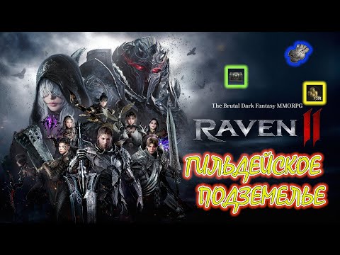 Видео: ГИЛЬДЕЙСКОЕ ПОДЗЕМЕЛЬЕ / RAVEN 2