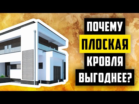 Видео: ВЫГОДЫ ПЛОСКОЙ КРОВЛИ. МИНУСЫ МАНСАРДНОГО ДОМА.