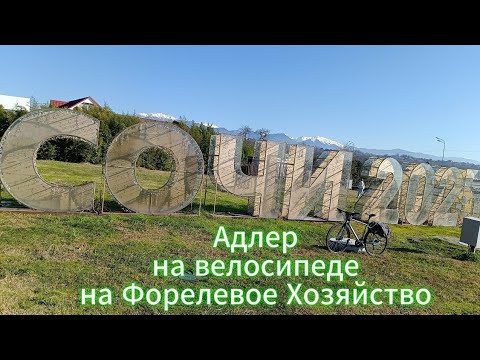 Видео: Сочи, Адлер, Форелевое Хозяйство за рыбкой, обкатываю Мериду по шоссе.