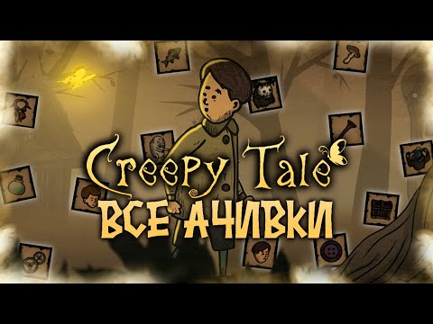 Видео: КАК Я ПРОШЕЛ CREEPY TALE НА ВСЕ 100% ДОСТИЖЕНИЙ (АЧИВОК)