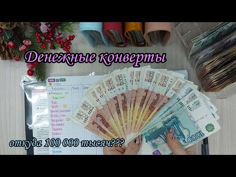 Видео: #17 Откуда 100 000 тысяч???/денежные конверты/семейный бюджет/cesh envelope