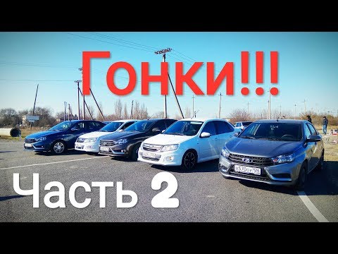 Видео: ВЕСТА 1.6 чип + выхлоп, ГРАНТА FL чип + паук и ВЕСЕЛАЯ ВАЗ 21099!!! Часть 2