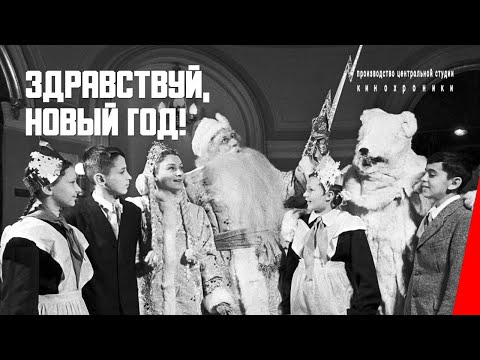 Видео: Здравствуй, Новый год! (1937) документальный фильм