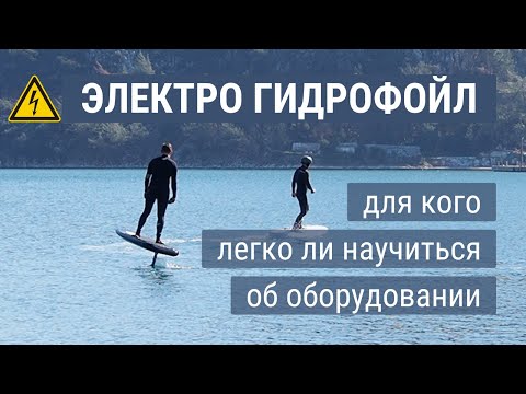 Видео: Efoil - что это, как научиться, об электро гидрофойле G Foil