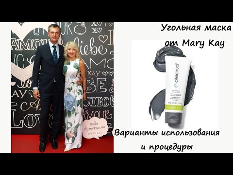 Видео: Угольная маска от Mary Kay. Варианты использования и процедуры.
