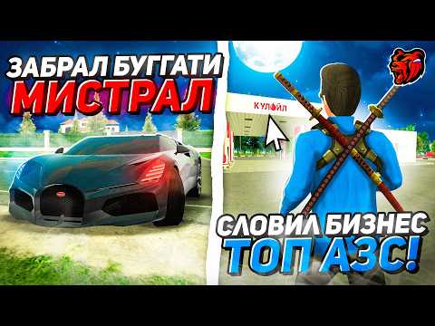 Видео: СЛОВИЛ АЗС! НАКОНЕЦ-ТО ЗАБРАЛ BUGATTI MISTRAL ЗА 125.000 РЕАЛЬНЫХ РУБЛЕЙ НА БЛЕК РАША / BLACK RUSSIA