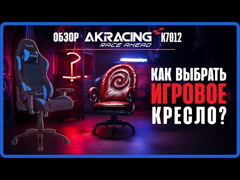 Видео: Обзор AKRacing K7012. Как выбрать компьютерное кресло?