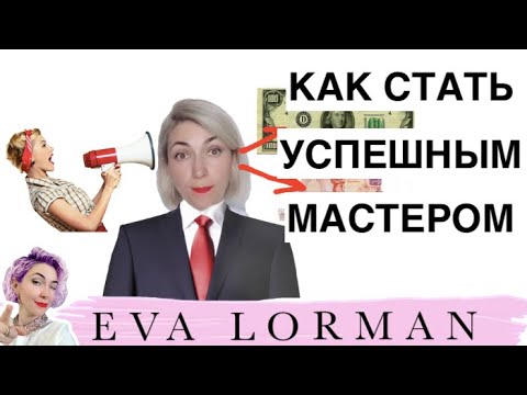 Видео: Как стать Успешным Парикмахером! Как достичь Успеха в Любом бизнесе! Ева Лорман!