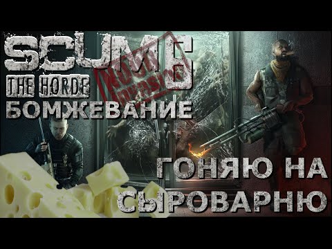 Видео: [NI] SCUM  #81 - Гоняю на сыроварню