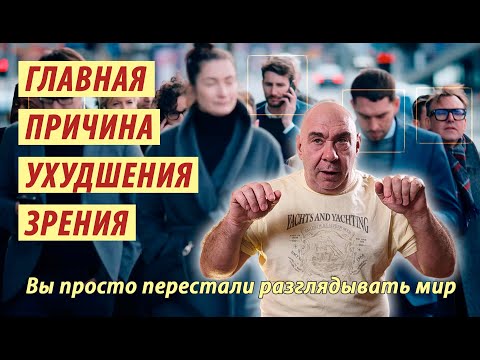 Видео: Почему портится зрение? Вы просто разучились смотреть