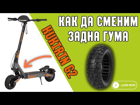 Видео: Как да сменим гума на KuKirin G2 - Съвети от експерт