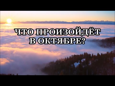 Видео: ЧТО ПРОИЗОЙДЁТ В ОКТЯБРЕ? НЕУЖЕЛИ «СНЯТИЕ ЗАВЕСЫ»? Подготовьтесь к этому процессу!